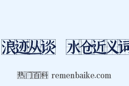 浪迹丛谈·水仓近义词是什么意思的图片